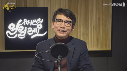 사람사는세상 노무현재단 유시민 이사장이 5일 0시 정치·사회 현안을 다루는 팟캐스트 방송 '유시민의 알릴레오'를 시작했다. 연합뉴스